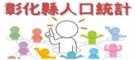 人口統計