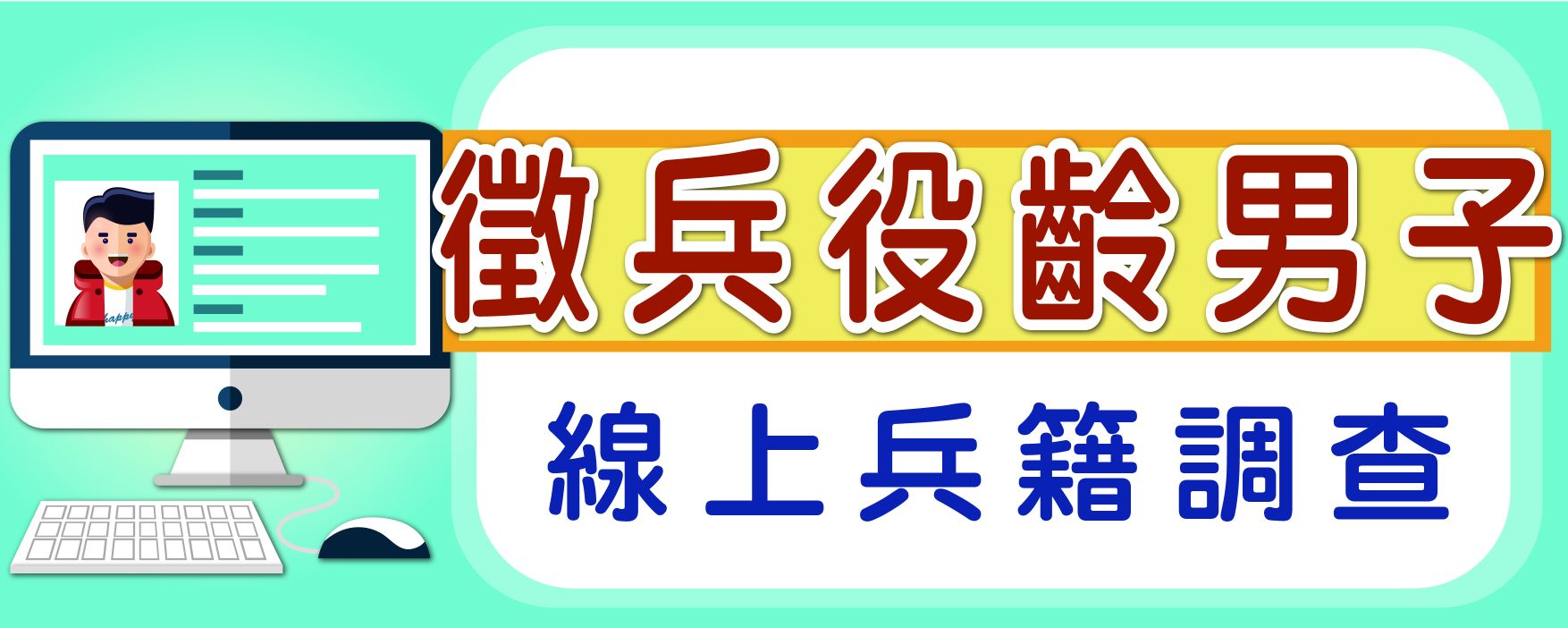 徵兵及齡男子兵籍調查線上申報系統